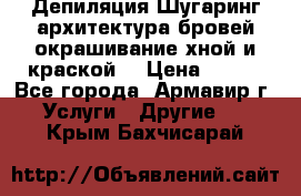 Депиляция.Шугаринг.архитектура бровей окрашивание хной и краской  › Цена ­ 100 - Все города, Армавир г. Услуги » Другие   . Крым,Бахчисарай